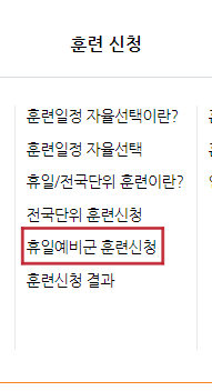 예비군 일정 확인 방법, 조회, 변경 3가지