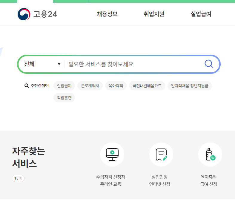 육아휴직 급여 신청 방법(고용 24)