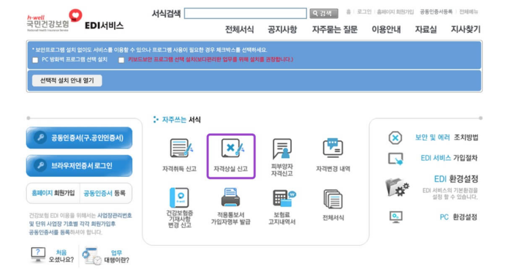 4대보험 상실신고 직접 하는 방법을 알아보자