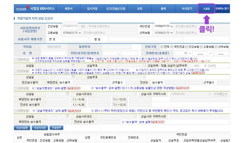 4대보험 상실신고 직접 하는 방법을 알아보자