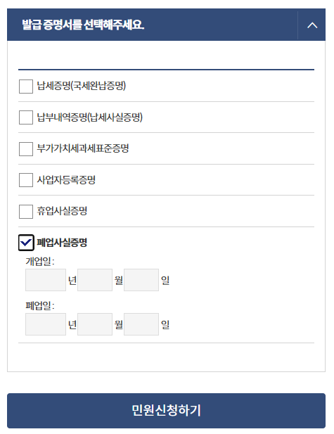 폐업사실증명원 발급 방법 3가지, 폐업사실 조회, 확인 방법은?