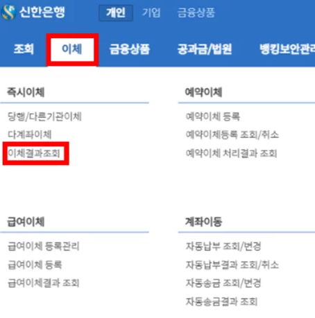 신한은행 이체확인증 급여입금내역서 발급 방법 2가지