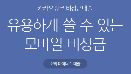 무직자 마이너스통장, 비상금대출 가능할까? 추천 4가지