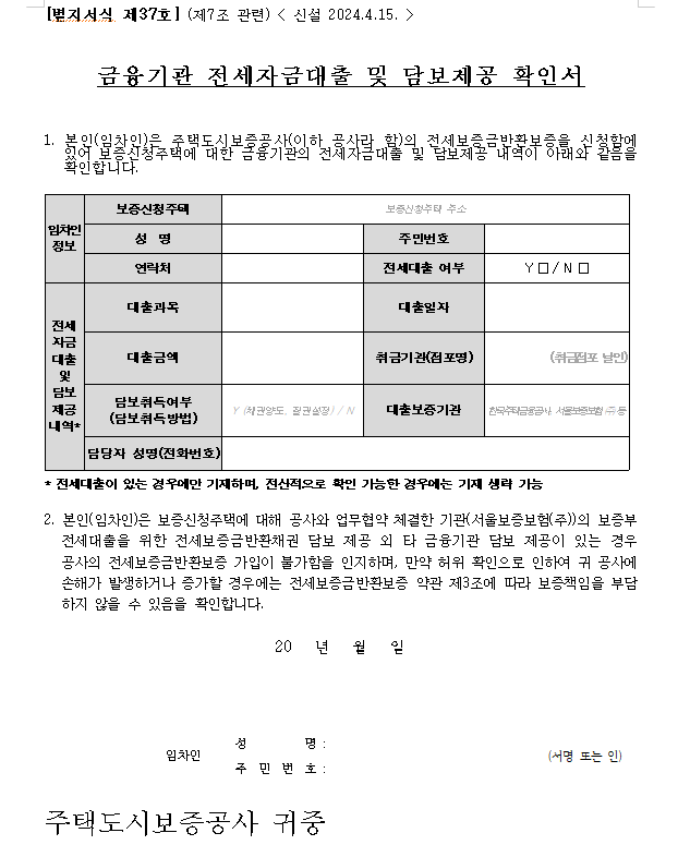 금융기관 전세자금대출 및 담보제공 확인서 작성방법 (양식 포함)