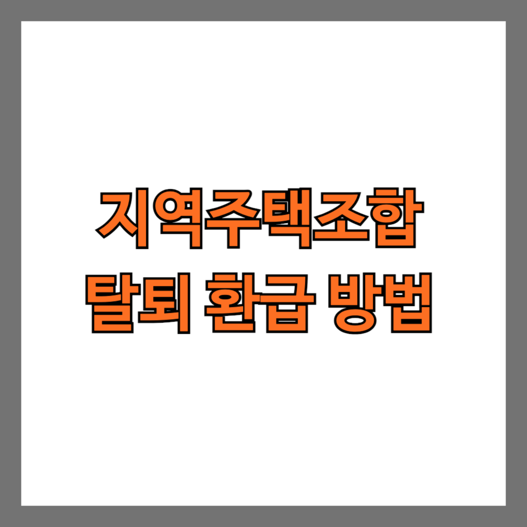 지역주택조합 탈퇴 환급 방법