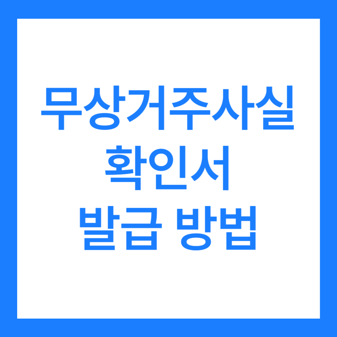 무상거주사실확인서 발급 방법 작성법, 사유(양식 hwp 포함)