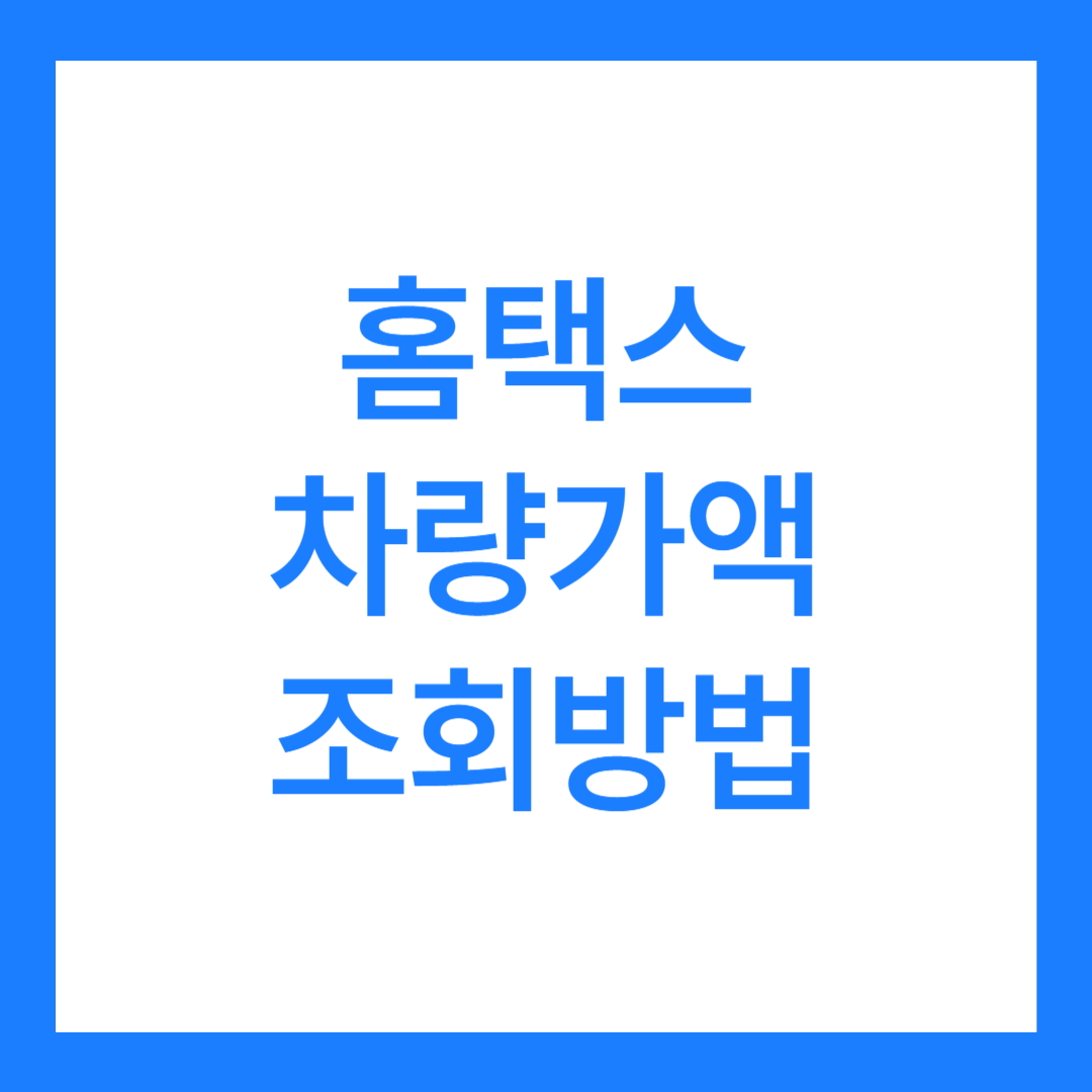 홈택스 차량가액 조회 방법?(차량 시가 표준액 용도 3가지)