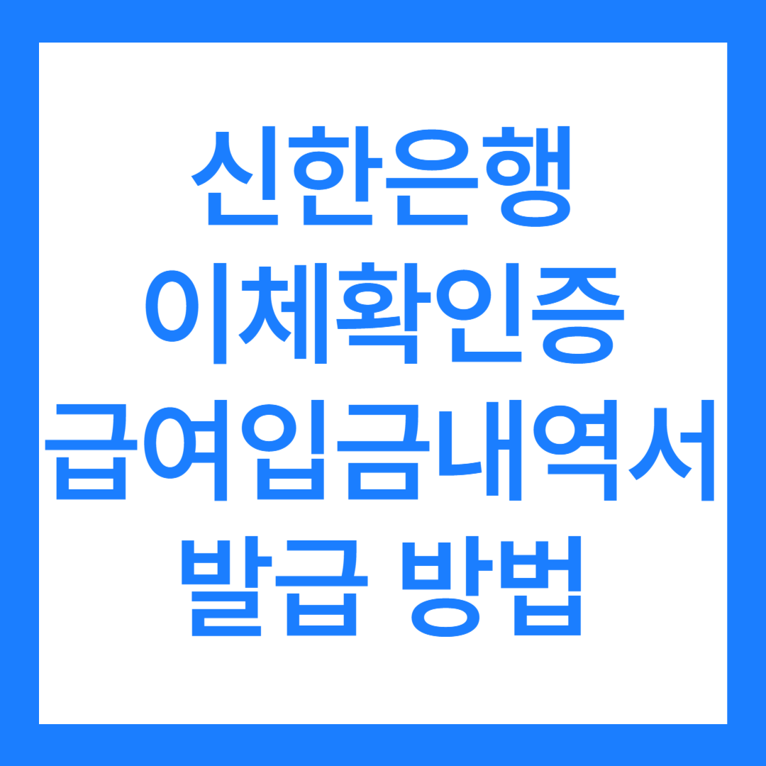 신한은행 이체확인증 급여입금내역서 발급 방법 2가지