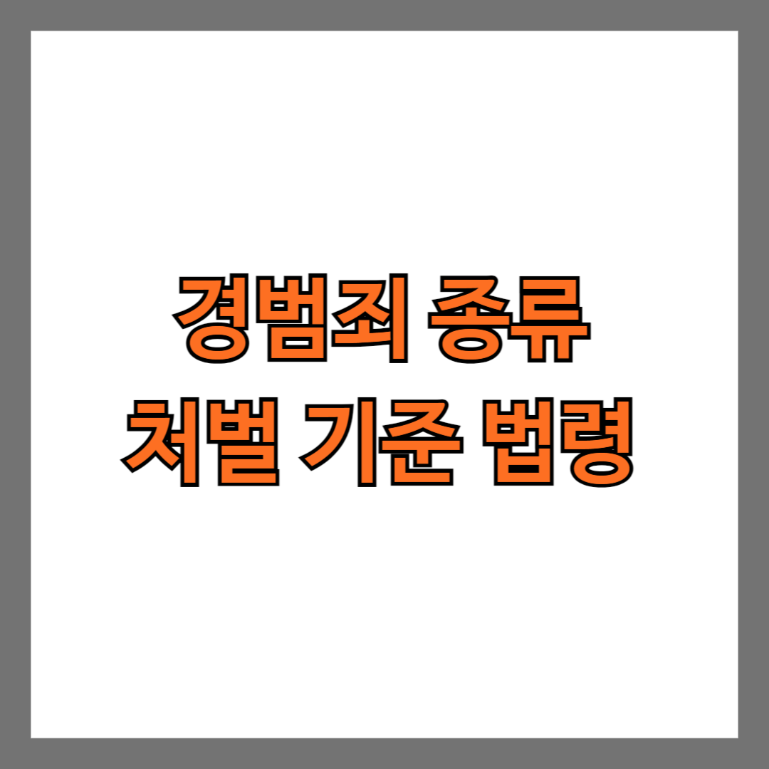 경범죄 종류 처벌 기준 법령