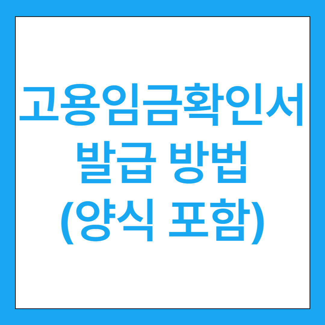 고용임금확인서 발급 방법 및 용도(양식 포함)