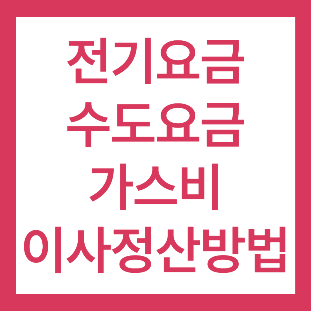 전기요금 이사정산 방법, 가스비 수도요금 이사정산 방법까지 3가지 총 정리