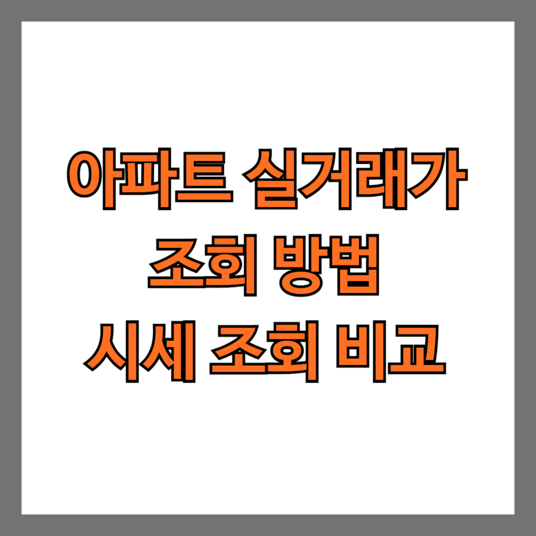 아파트 실거래가 조회 방법 시세 조회 아파트 시세 비교