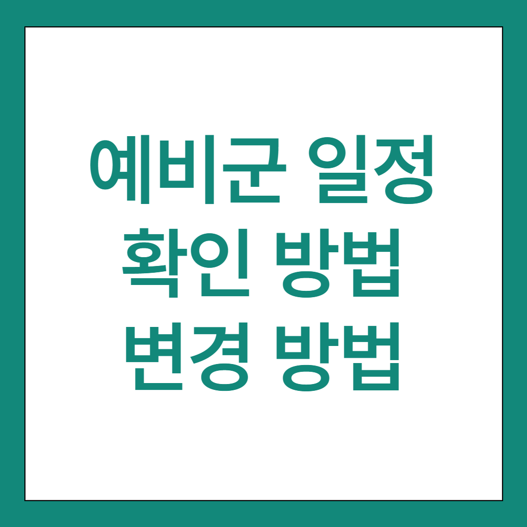 예비군 일정 확인 방법, 조회, 변경 3가지