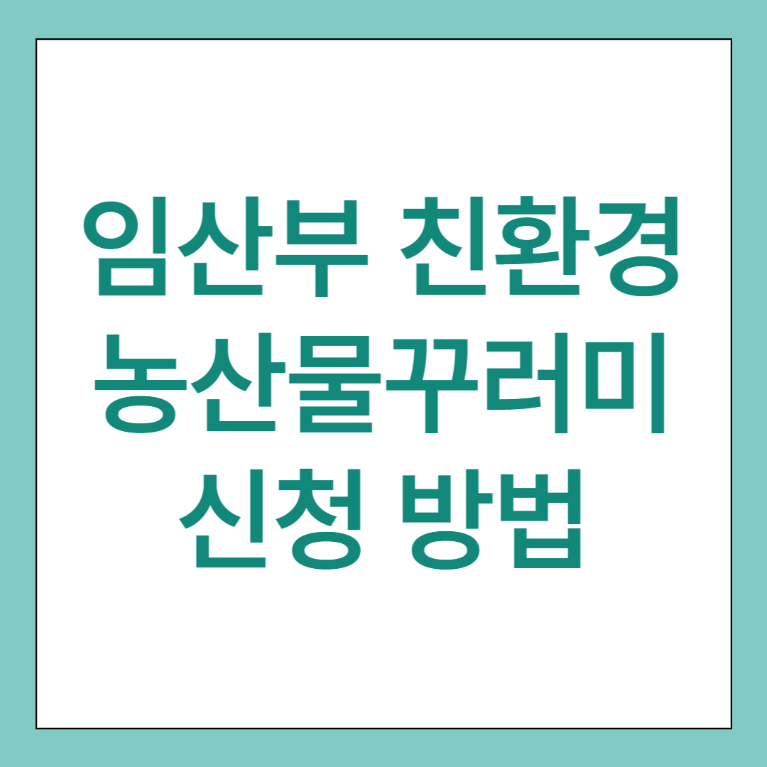 임산부 친환경 농산물꾸러미 신청 방법 1가지