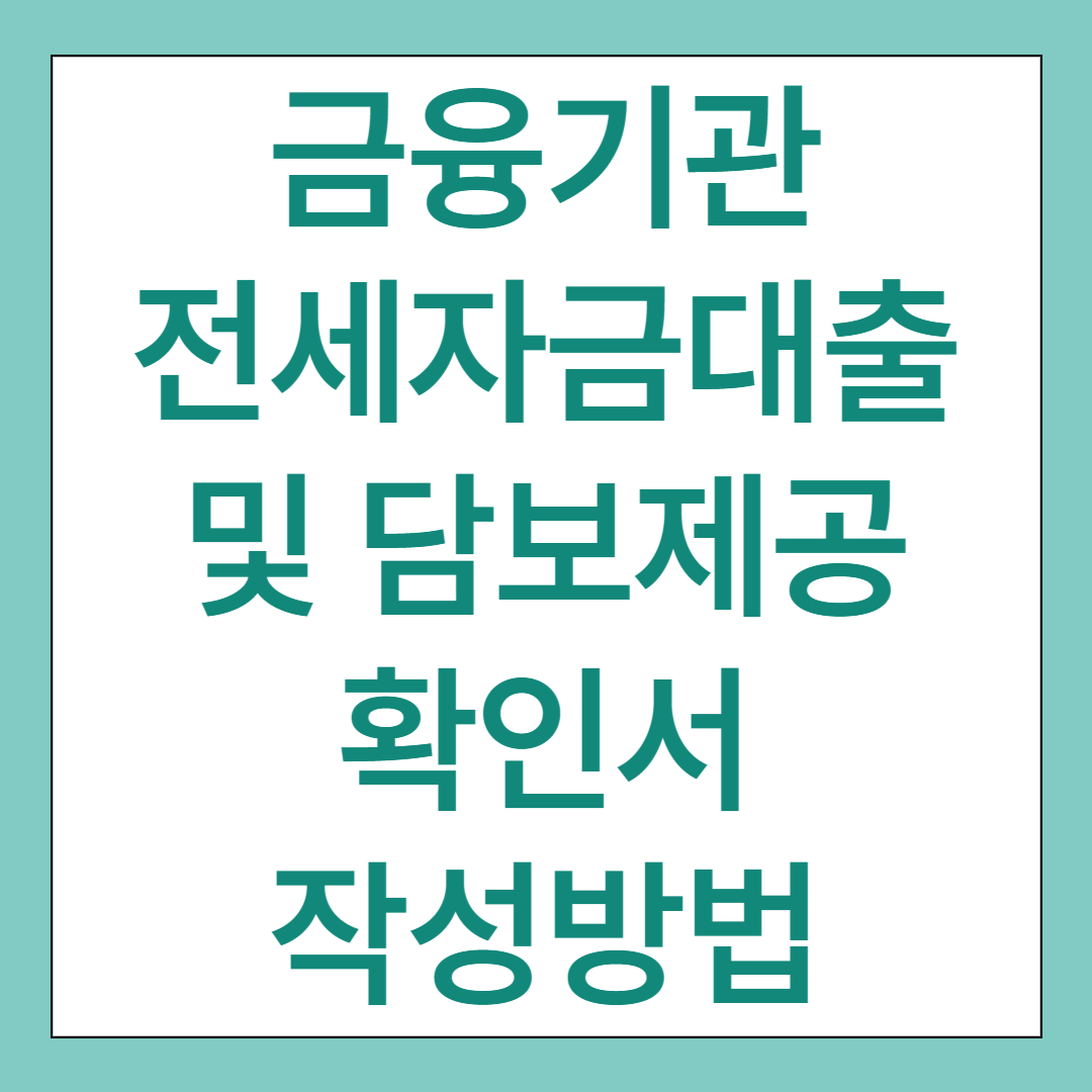 금융기관 전세자금대출 및 담보제공 확인서 작성방법 (양식 포함)