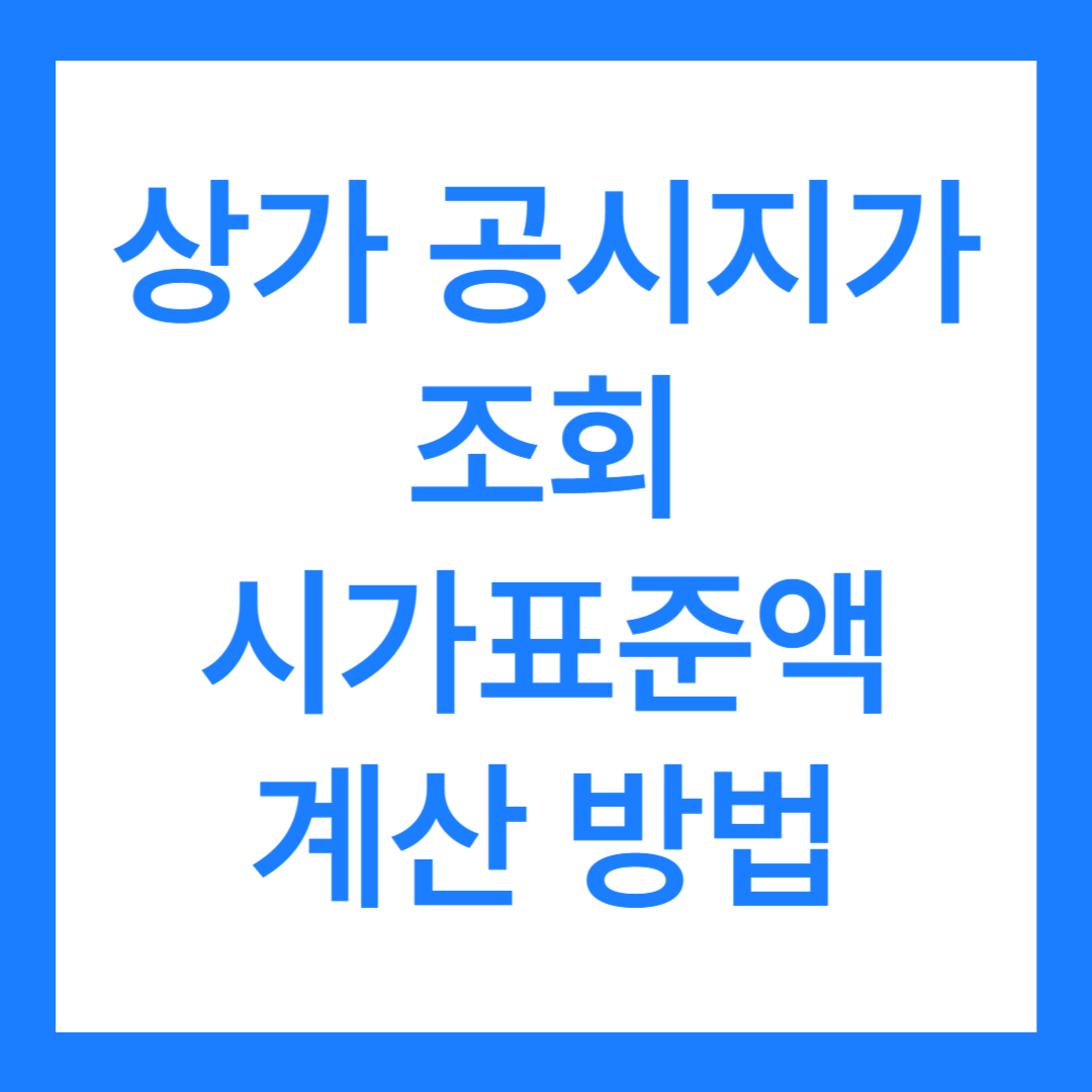 2024 상가 공시지가 조회, 시가표준액 계산 방법