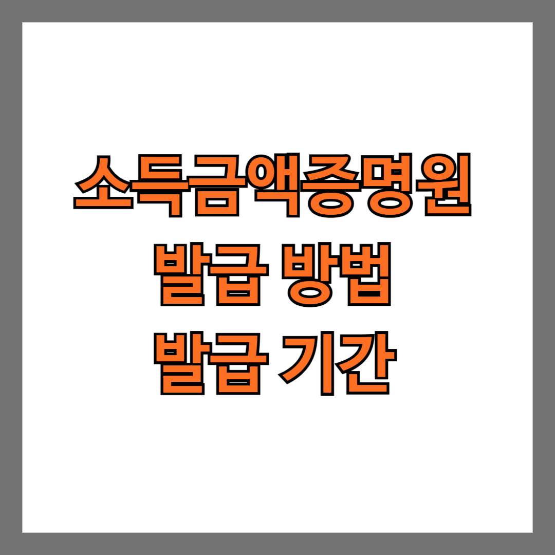 소득금액증명원 발급 방법 발급 기간