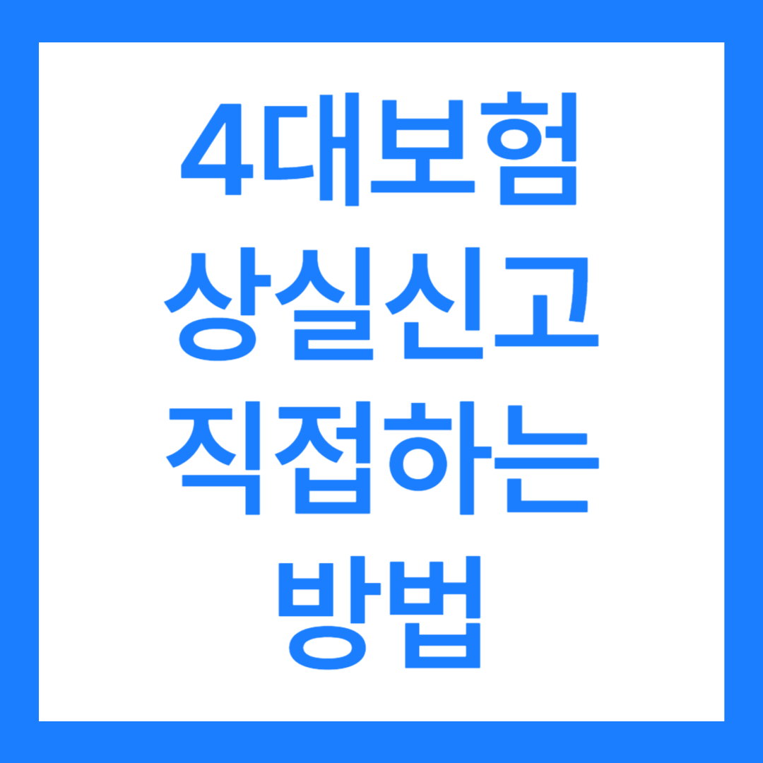 4대보험 상실신고 직접 하는 방법을 알아보자