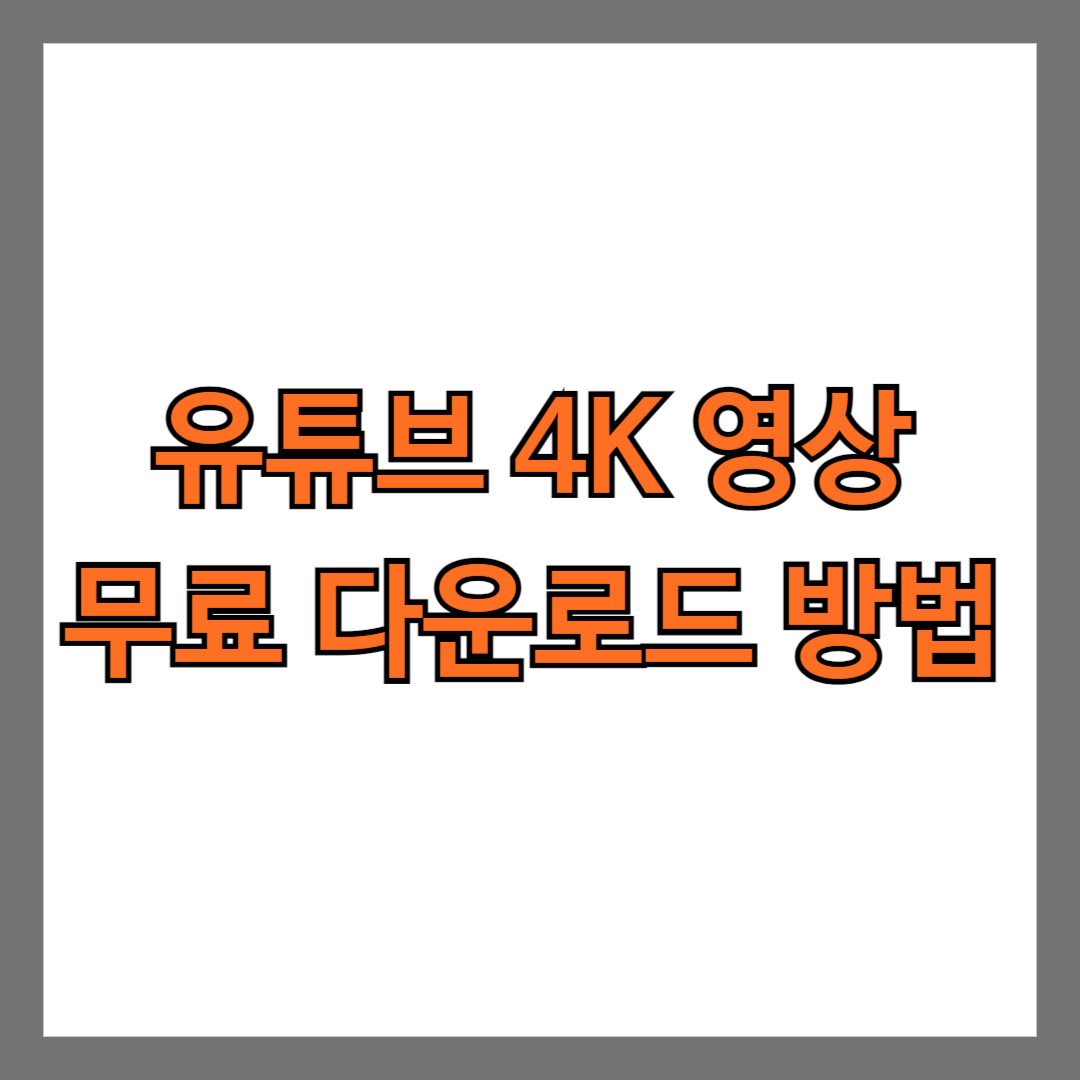 유튜브 4K 영상 무료 다운로드 방법