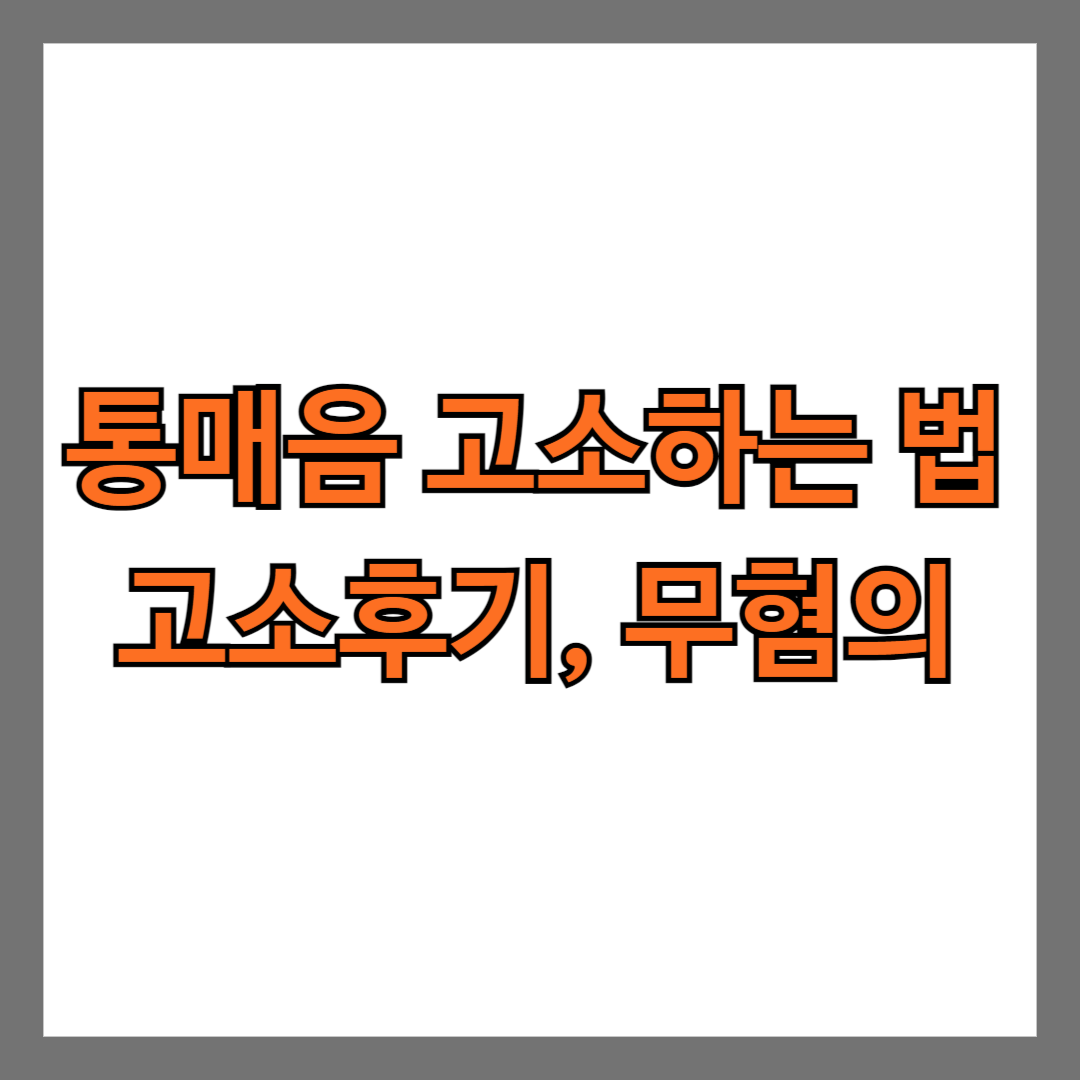 통매음 고소하는 법 고소후기, 무혐의