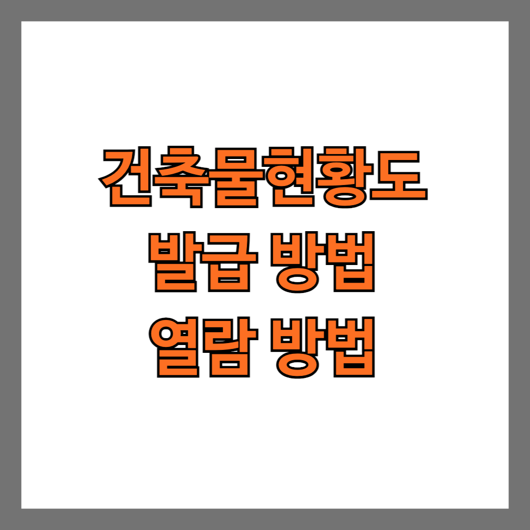 건축물현황도 발급 방법 열람 방법