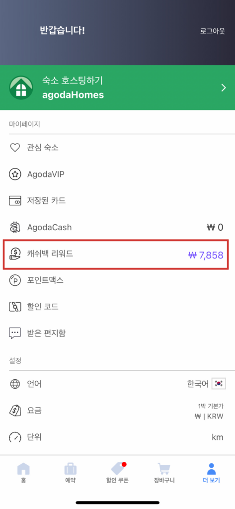 아고다 캐시백 체크카드로 환급 받는 방법(아래 후기 포함)