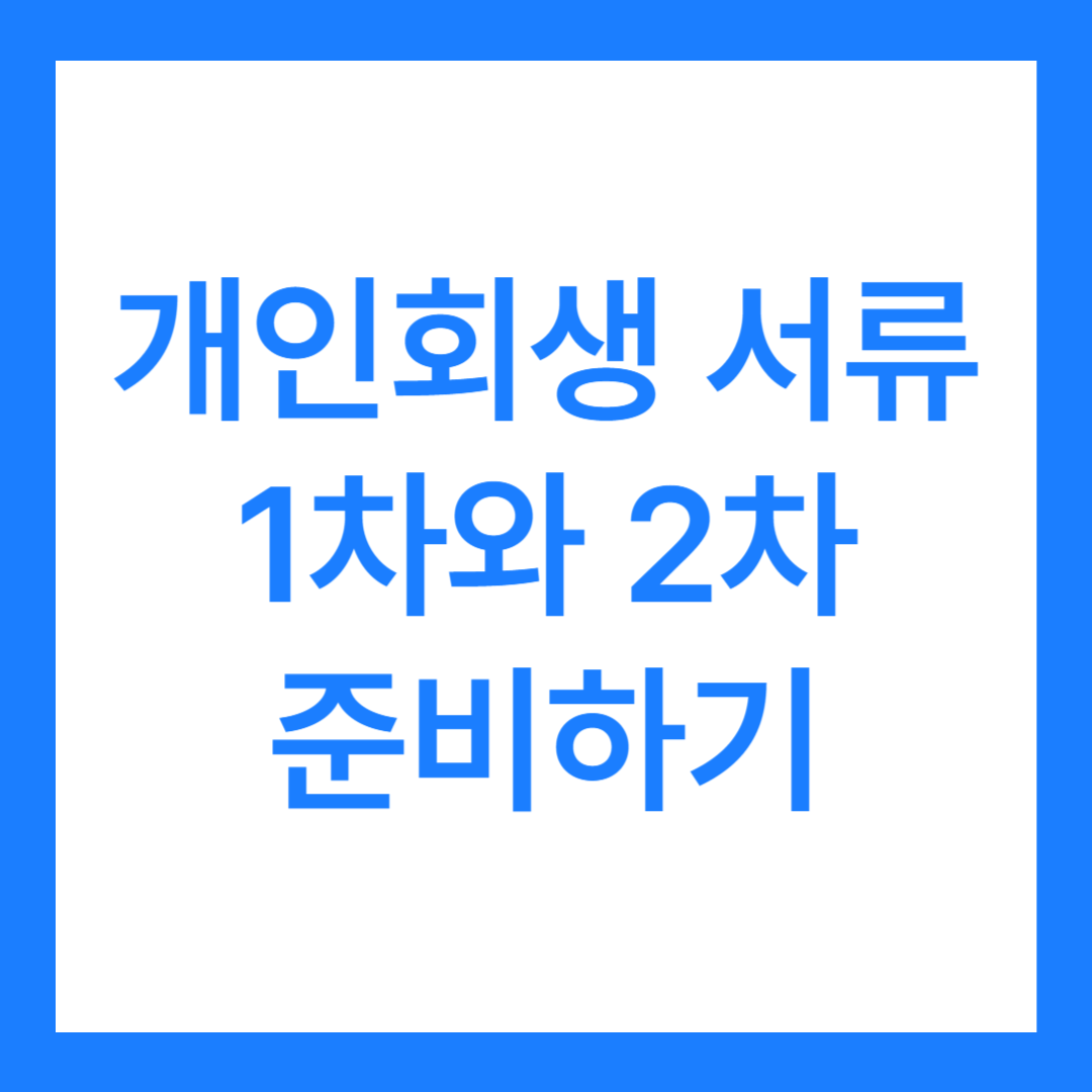 개인회생 서류 1차 및 2차 미리 준비하기