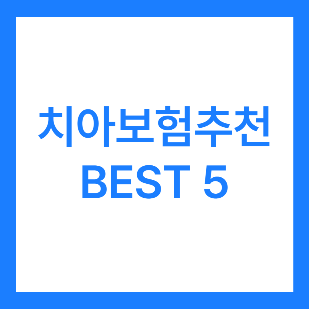 치아보험추천 BEST 5 치아보험 보장 개시일 언제부터?