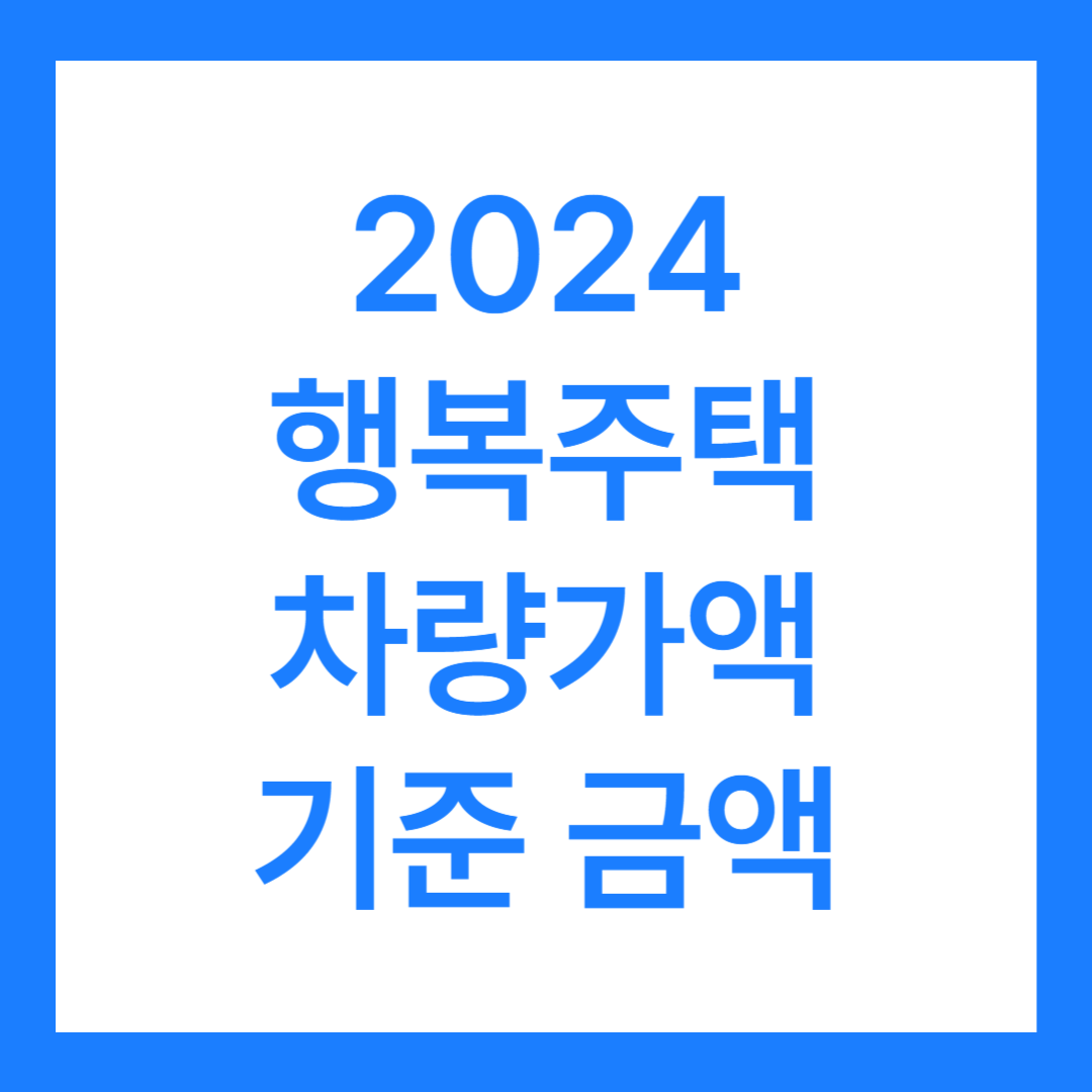 2024 행복주택 차량가액 기준 금액 및 등록기준 변동사항은?