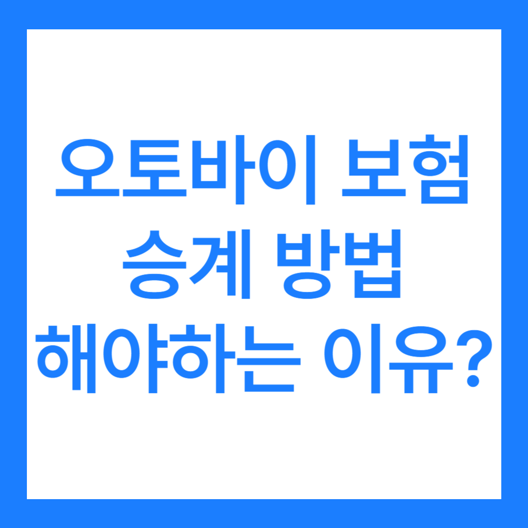 오토바이 보험 승계 방법 단계 3가지, 해야하는 이유?