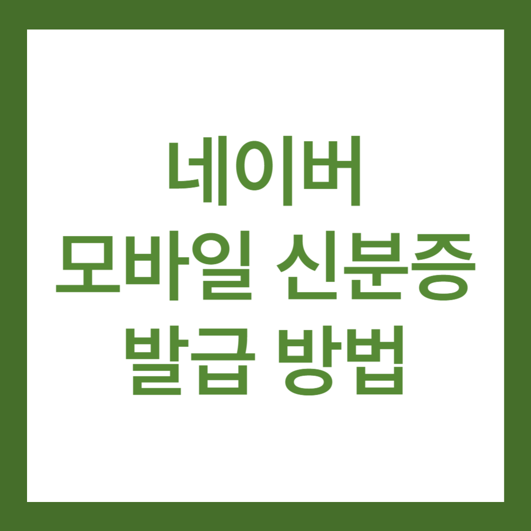 네이버 모바일 신분증 발급 방법(유효기간 90일)