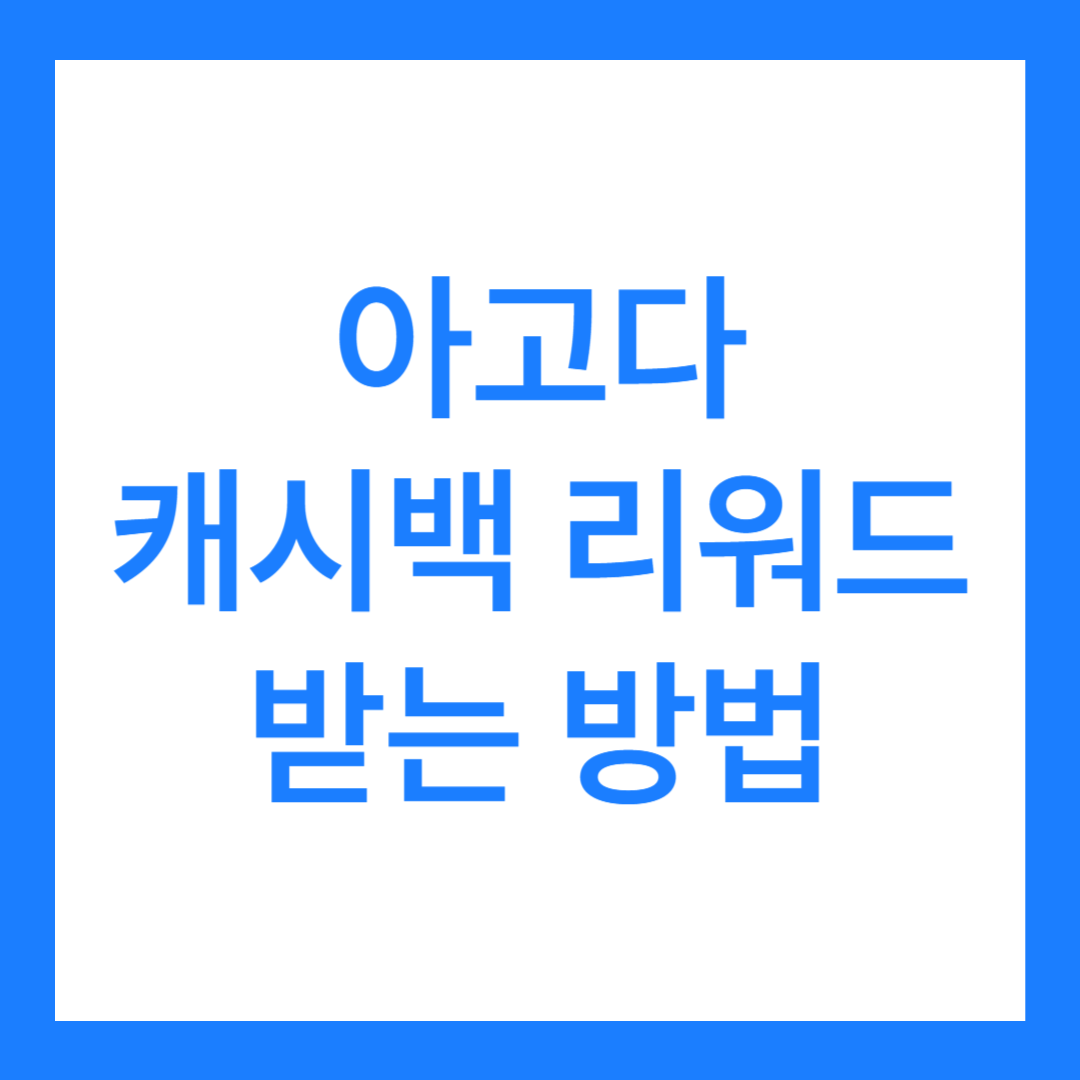 아고다 캐시백 리워드 받는 방법 2가지?