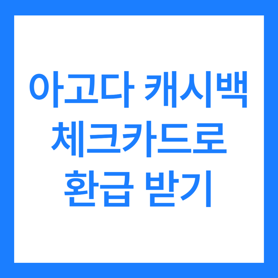 아고다 캐시백 체크카드로 환급 받는 방법(아래 후기 포함)