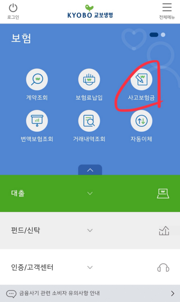 교보생명 실비보험 청구 방법 2가지 (홈페이지, 모바일)