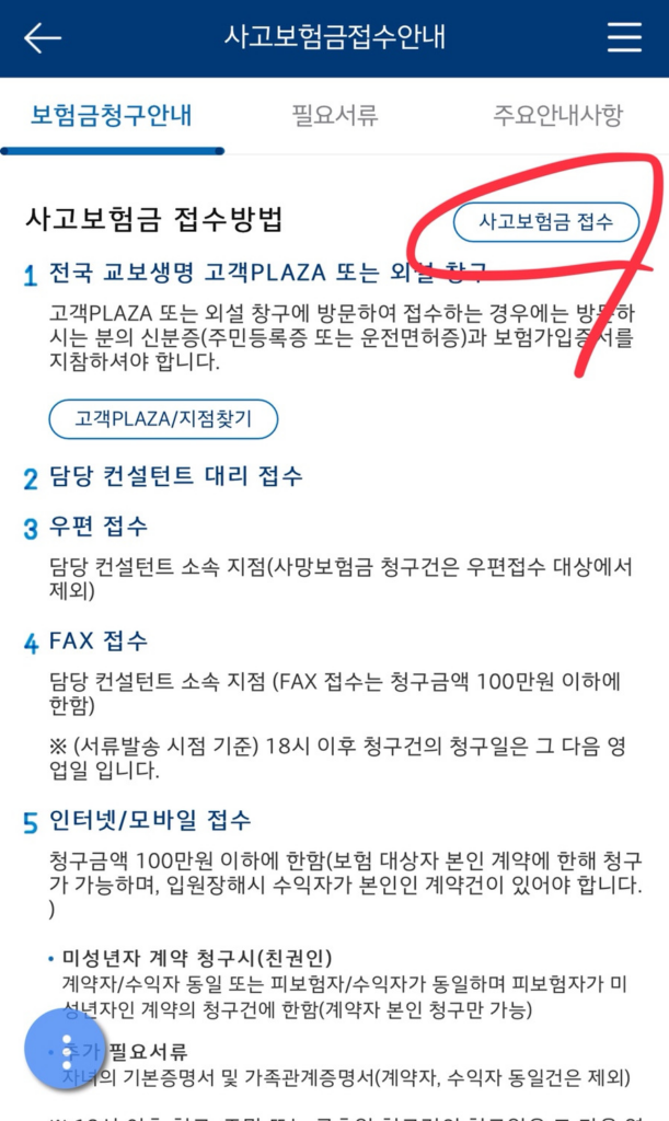 교보생명 실비보험 청구 방법 2가지 (홈페이지, 모바일)