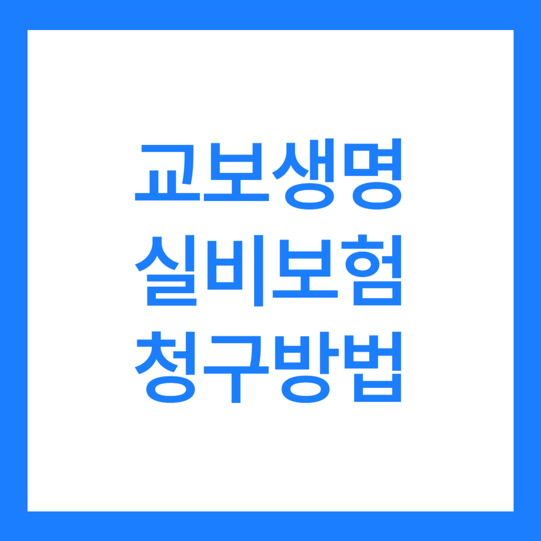 교보생명 실비보험 청구 방법 2가지 (홈페이지, 모바일)