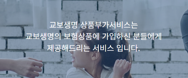 교보생명 헬스케어 이용 방법 2가지, 조건 어떻게 될까?(서비스 종류까지 알아보자)