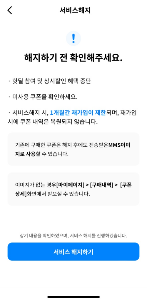 휴대폰쿠폰지갑 해지 방법 2가지, 이용방법 모두 알아보자