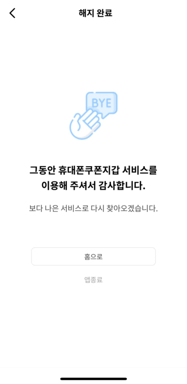 휴대폰쿠폰지갑 해지 방법 2가지, 이용방법 모두 알아보자