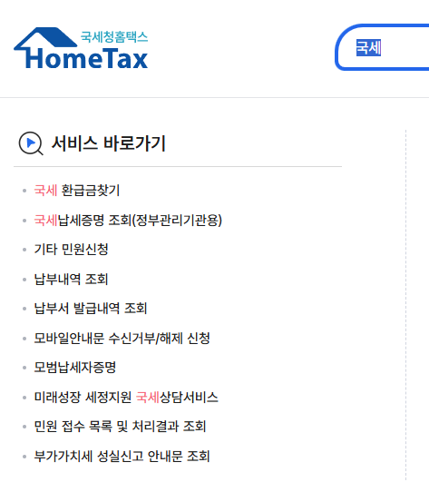 국세청 미수령 환급금 조회 및 수령 방법 4가지(온라인, 모바일, 오프라인)