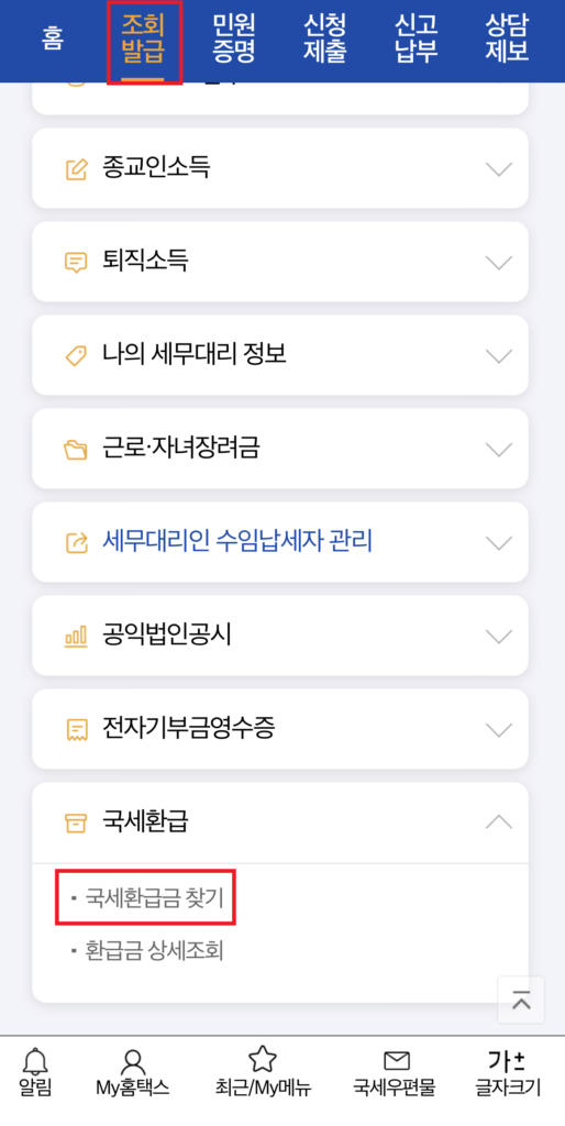 국세청 미수령 환급금 조회 및 수령 방법 4가지(온라인, 모바일, 오프라인)