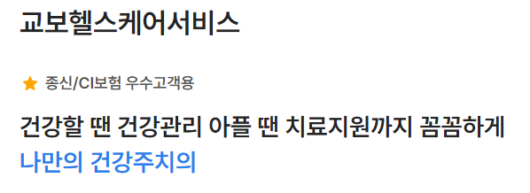 교보생명 헬스케어 이용 방법 2가지, 조건 어떻게 될까?(서비스 종류까지 알아보자)