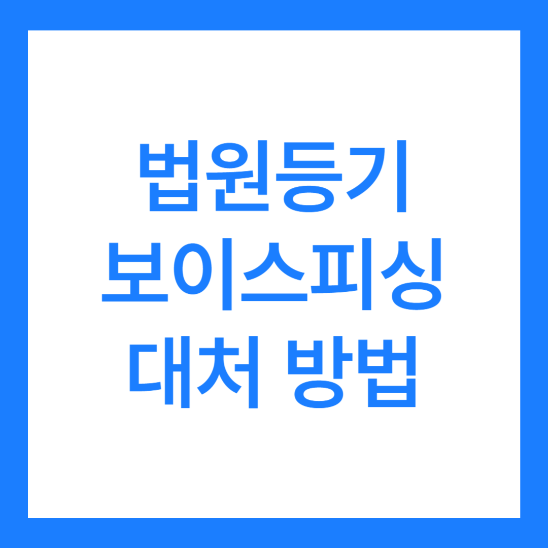 법원등기 보이스피싱 대처 방법 5가지(사례포함)