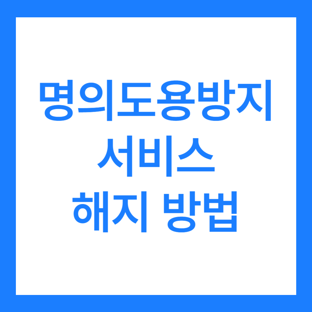 명의도용방지서비스 해지 방법(가입사실현황조회?)