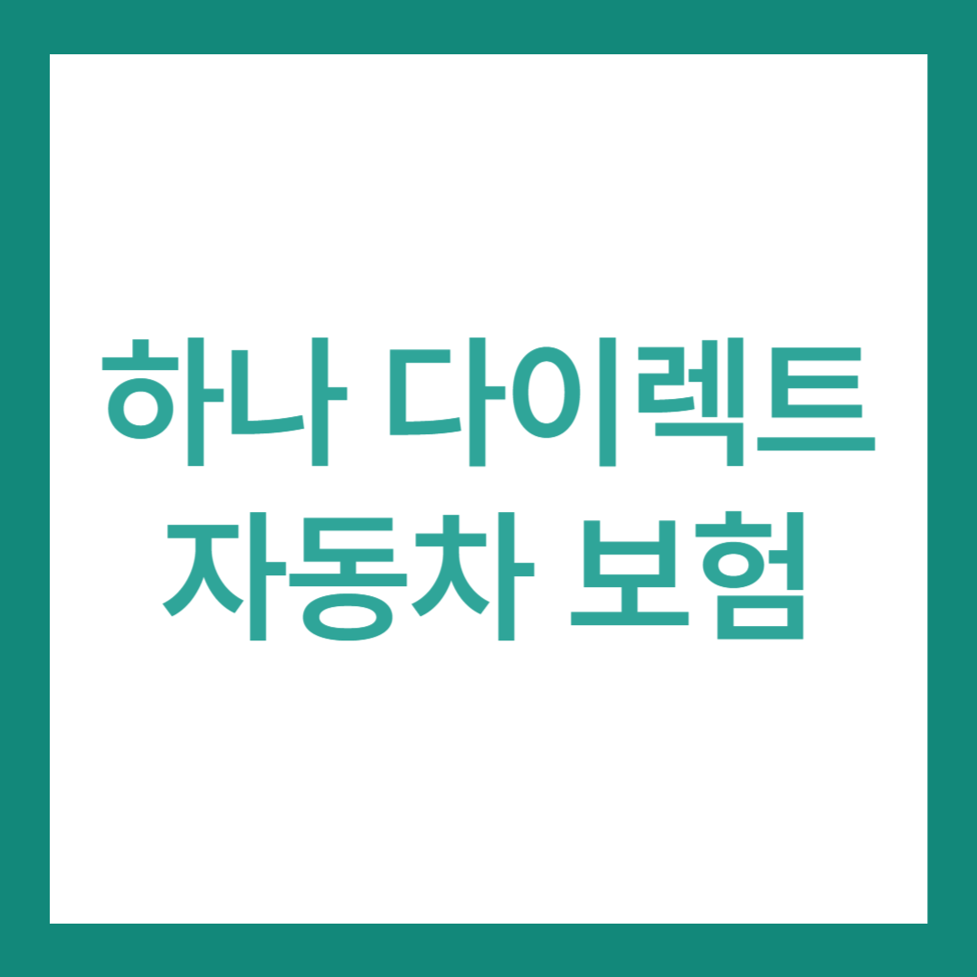 하나 다이렉트 자동차 보험(기본 보장내용과 9가지의 특별 약관까지)