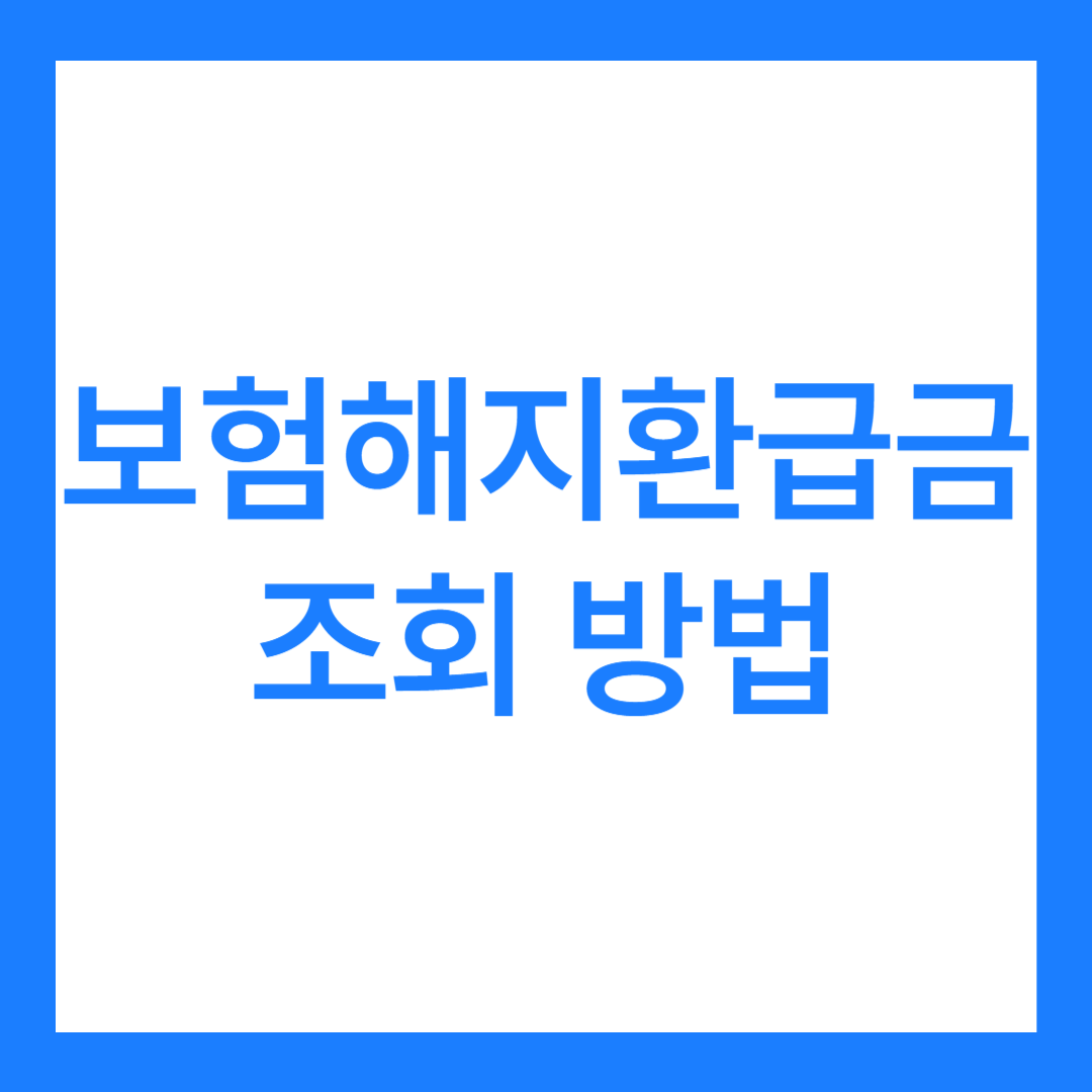 보험해지환급금 조회 방법 3가지, 주의점은?