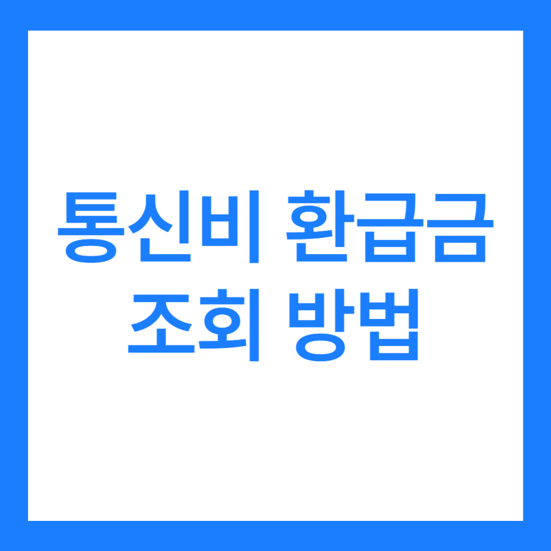 통신비 환급금 조회 방법 2가지, 환급받는 방법까지!