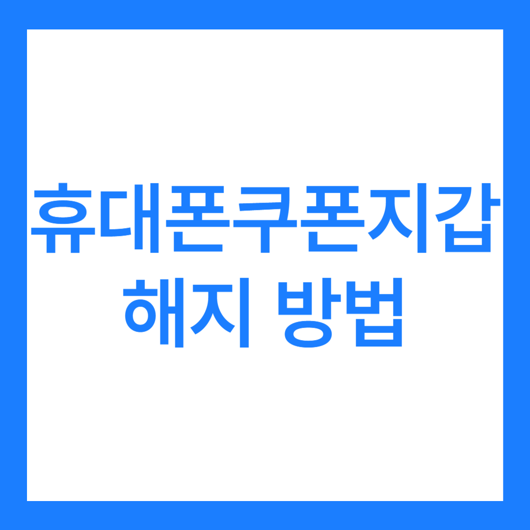 휴대폰쿠폰지갑 해지 방법 2가지, 이용방법 모두 알아보자