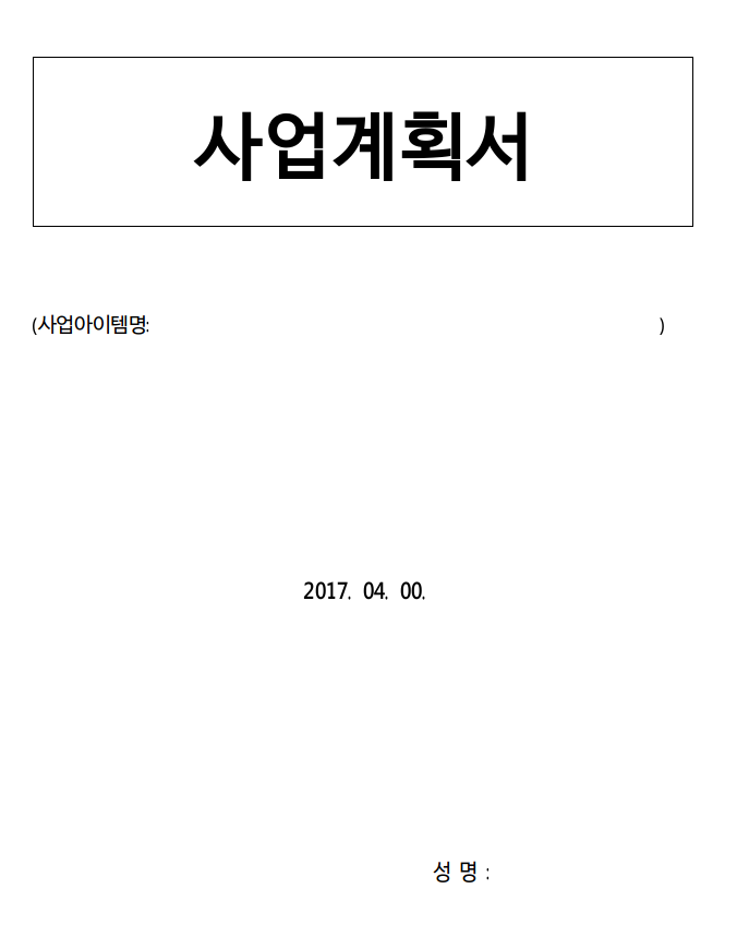 사업계획서 양식 3가지(ppt, docx, hwp) 및 작성 방법