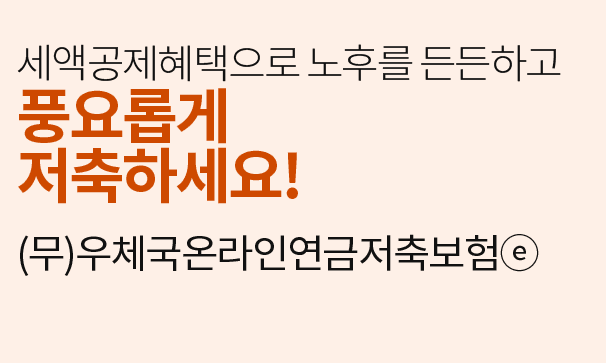 45세에 받을 수 있는 우체국 연금저축보험 할까 말까 총 정리(후기 포함)